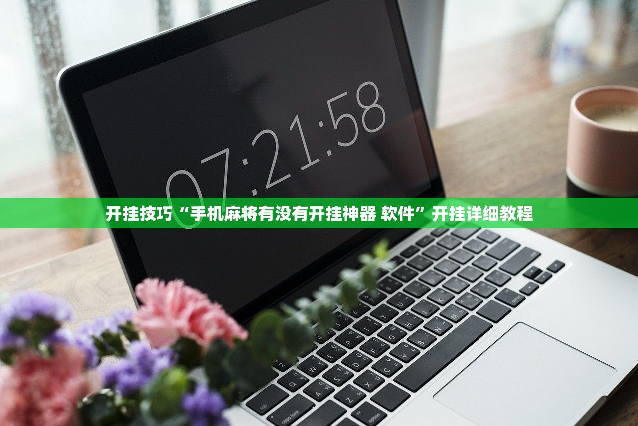 开挂技巧“手机麻将有没有开挂神器 软件”开挂详细教程
