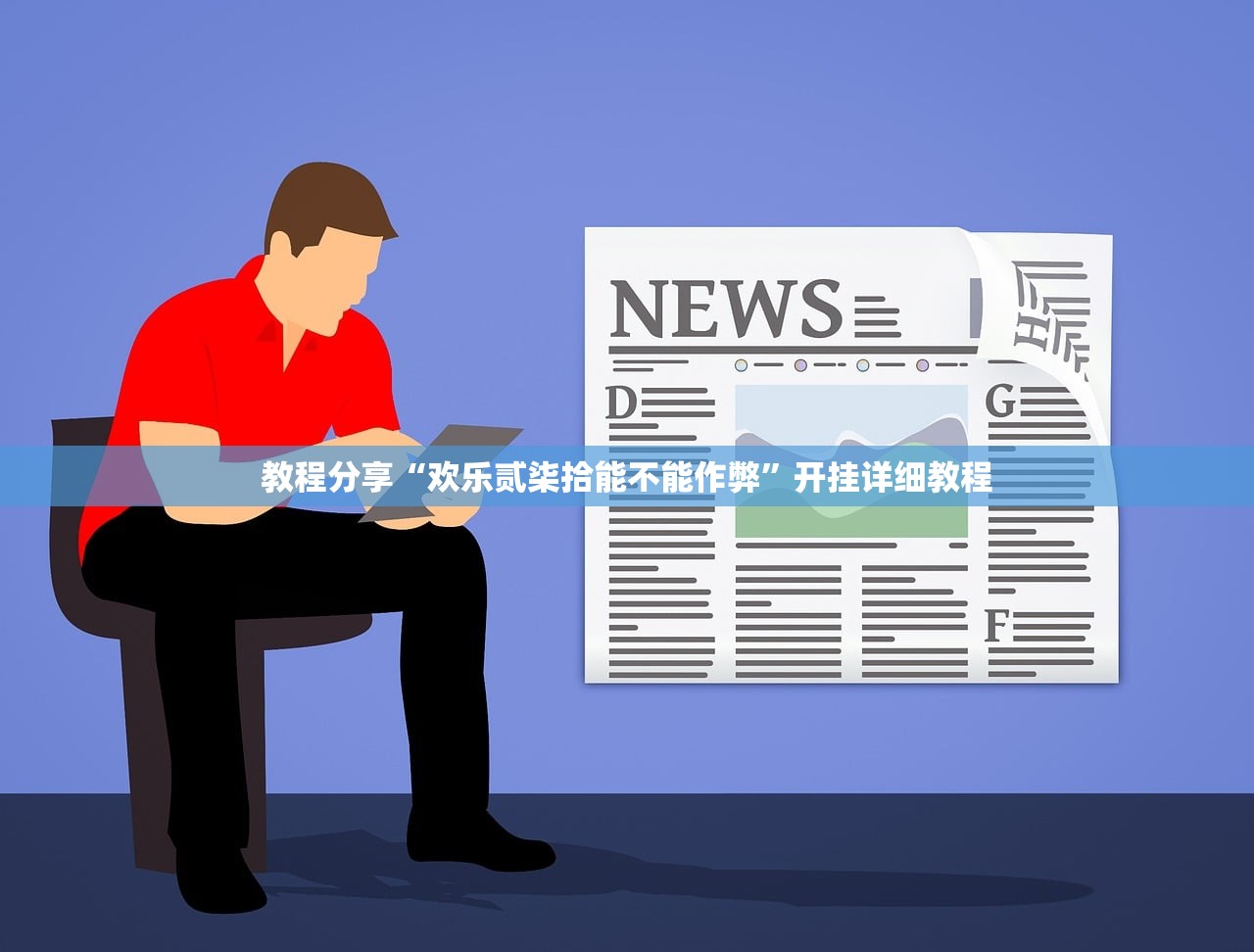 教程分享“欢乐贰柒拾能不能作弊”开挂详细教程