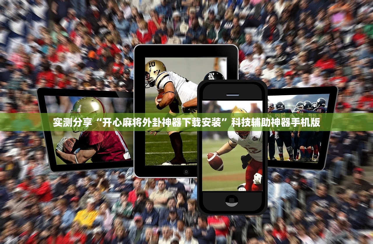 实测分享“开心麻将外卦神器下载安装	”科技辅助神器手机版