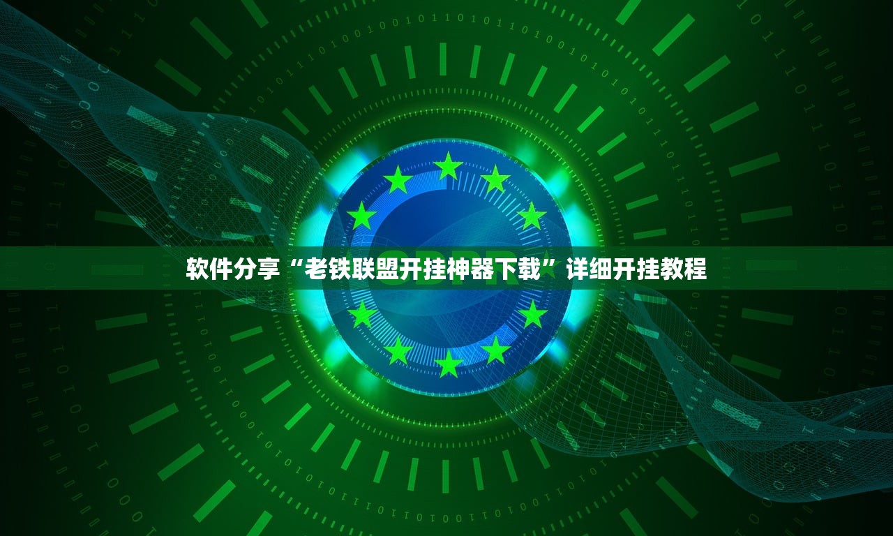 软件分享“老铁联盟开挂神器下载”详细开挂教程