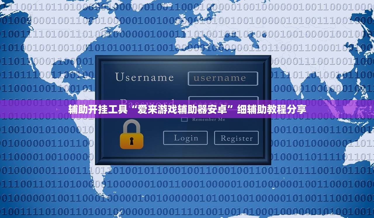 辅助开挂工具“爱来游戏辅助器安卓	”细辅助教程分享