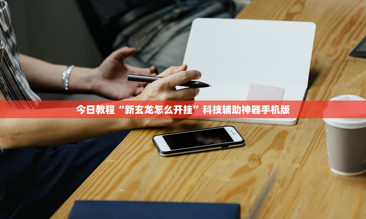 今日教程“新玄龙怎么开挂	”科技辅助神器手机版