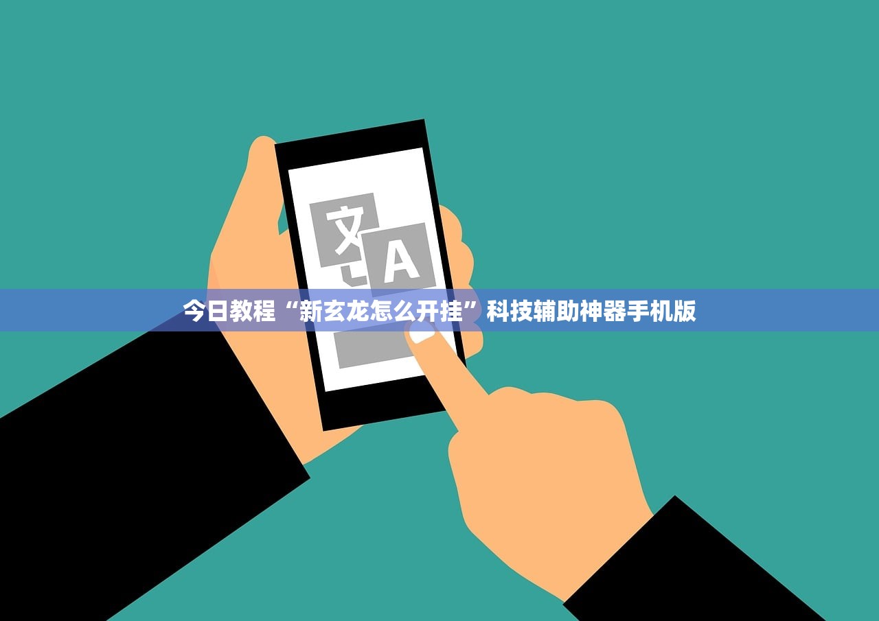 今日教程“新玄龙怎么开挂”科技辅助神器手机版
