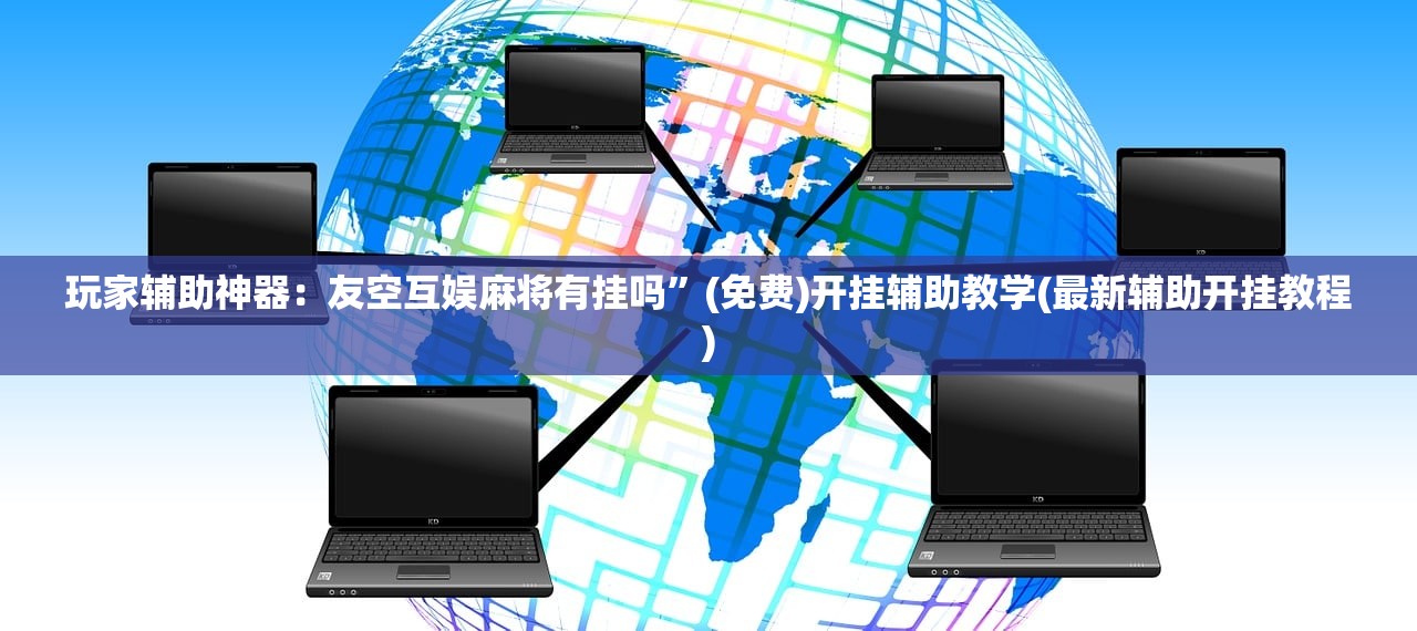辅助开挂工具“爱来游戏辅助器安卓”细辅助教程分享