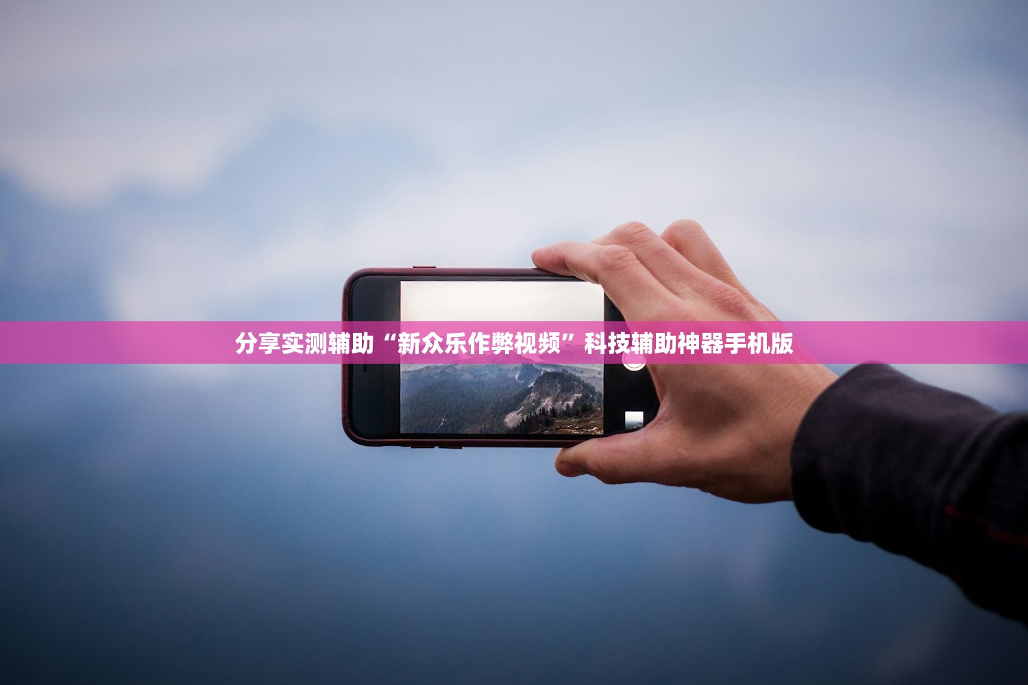 分享实测辅助“新众乐作弊视频”科技辅助神器手机版