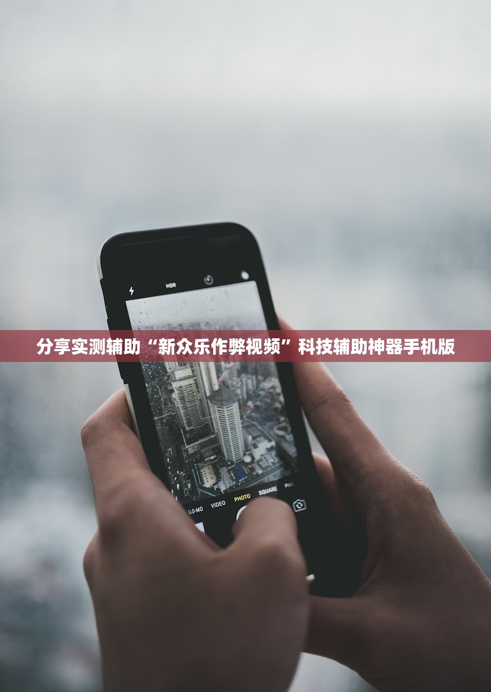 分享实测辅助“新众乐作弊视频”科技辅助神器手机版