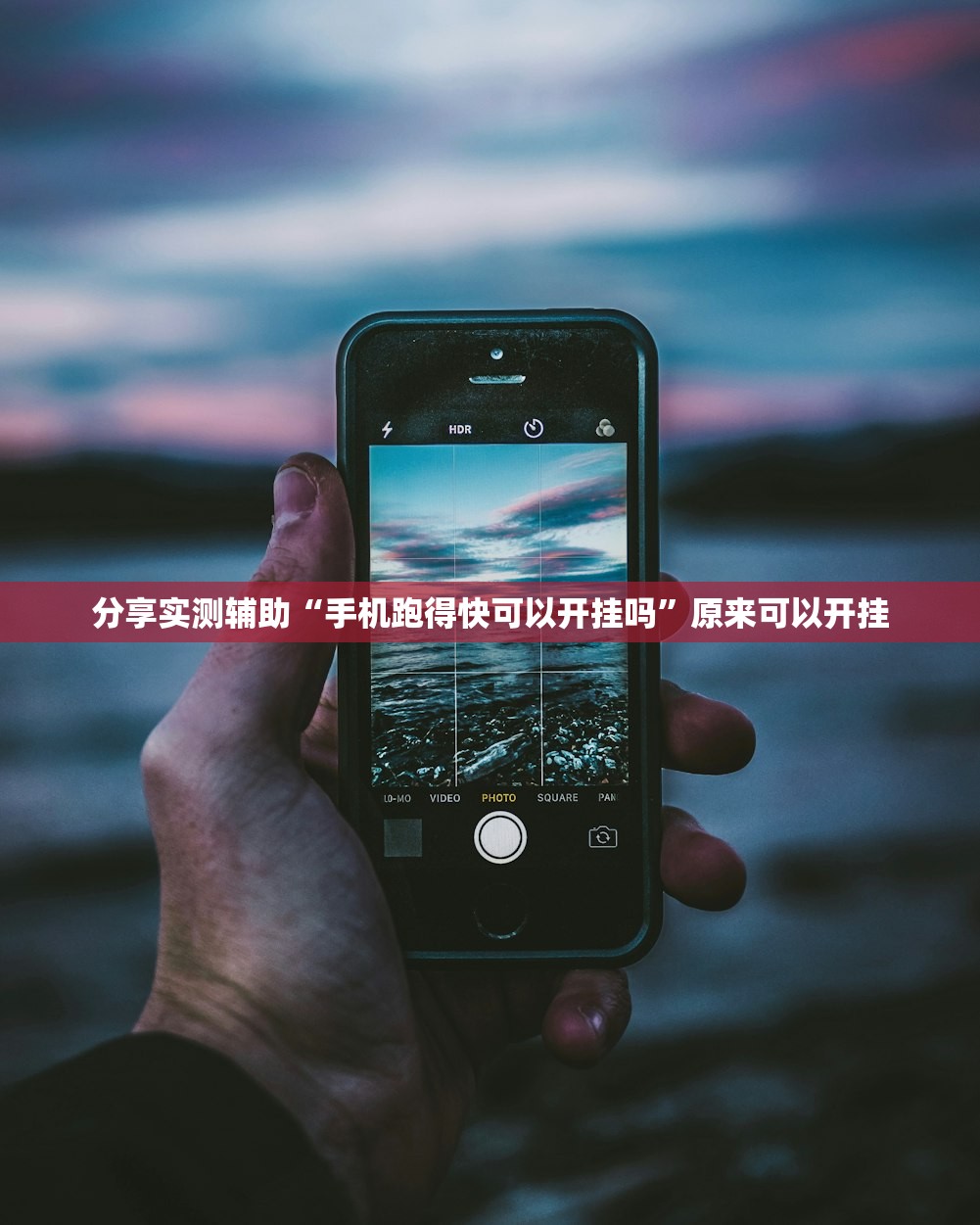分享实测辅助“手机跑得快可以开挂吗”原来可以开挂