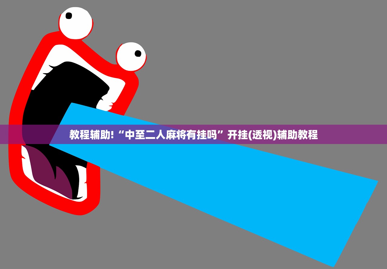 教程辅助!“中至二人麻将有挂吗”开挂(透视)辅助教程