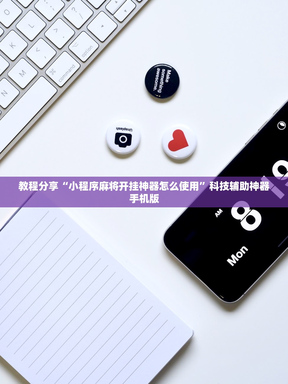 教程分享“小程序麻将开挂神器怎么使用	”科技辅助神器手机版