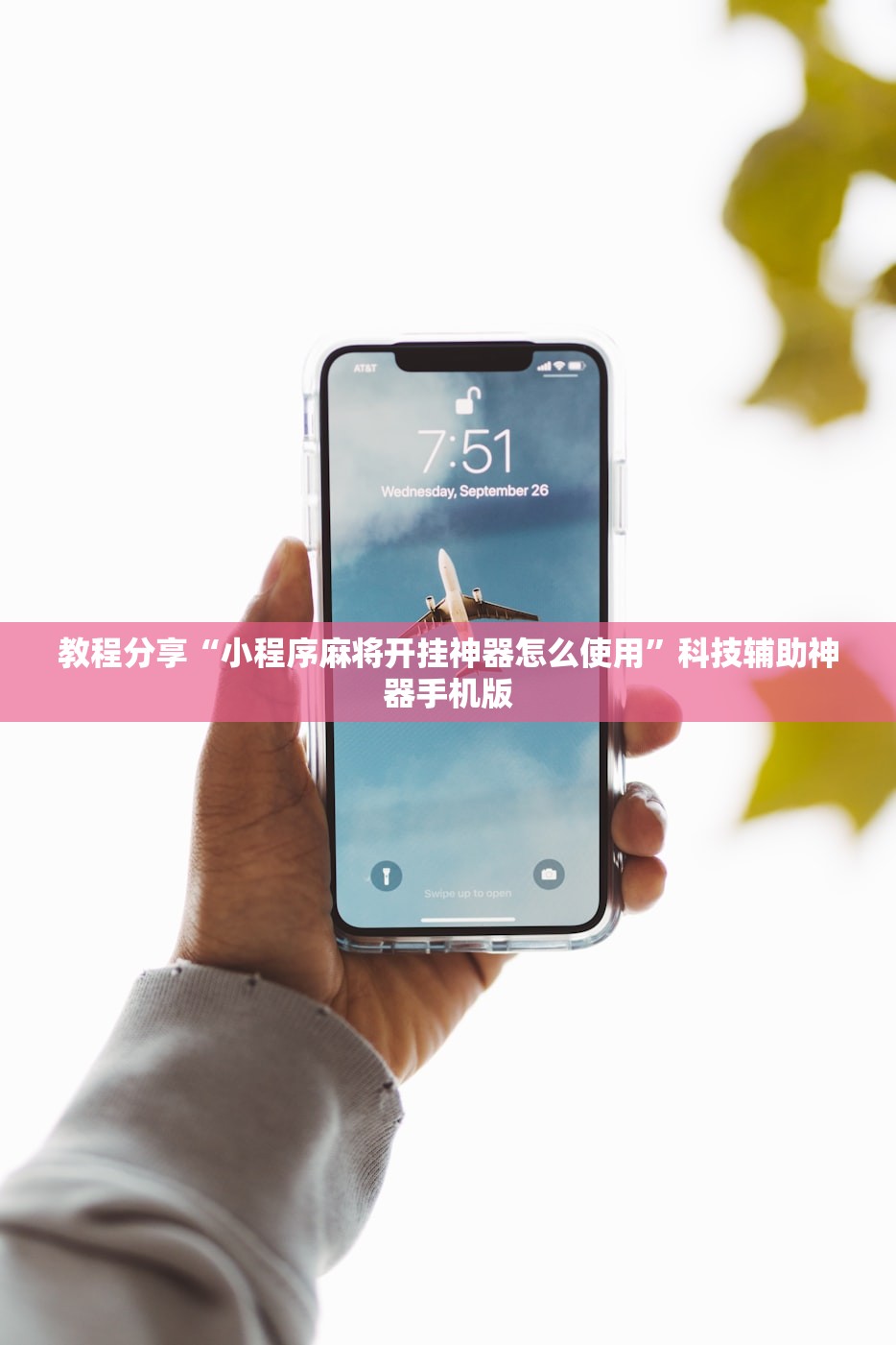 教程分享“小程序麻将开挂神器怎么使用”科技辅助神器手机版