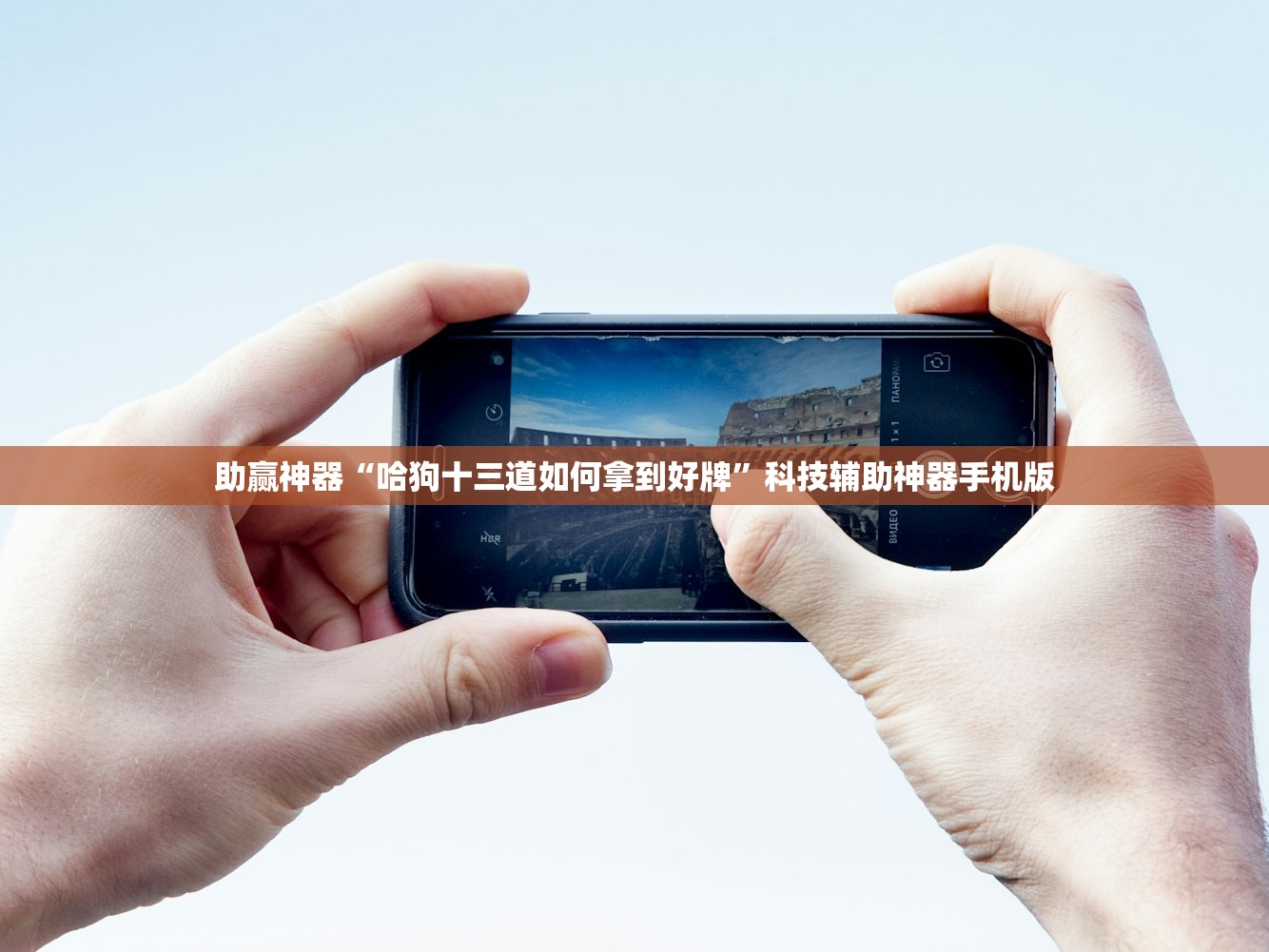 助赢神器“哈狗十三道如何拿到好牌”科技辅助神器手机版