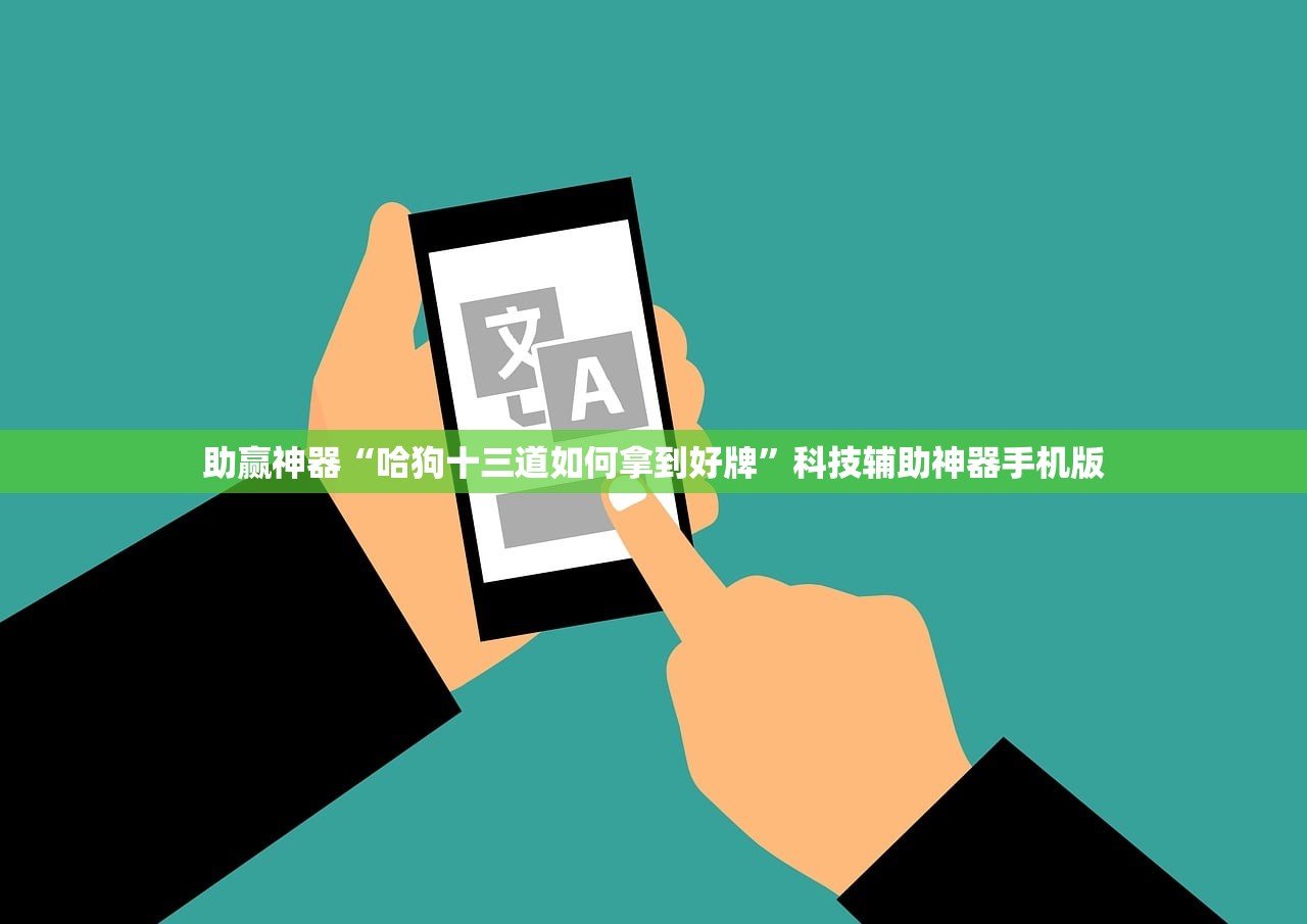 助赢神器“哈狗十三道如何拿到好牌	”科技辅助神器手机版