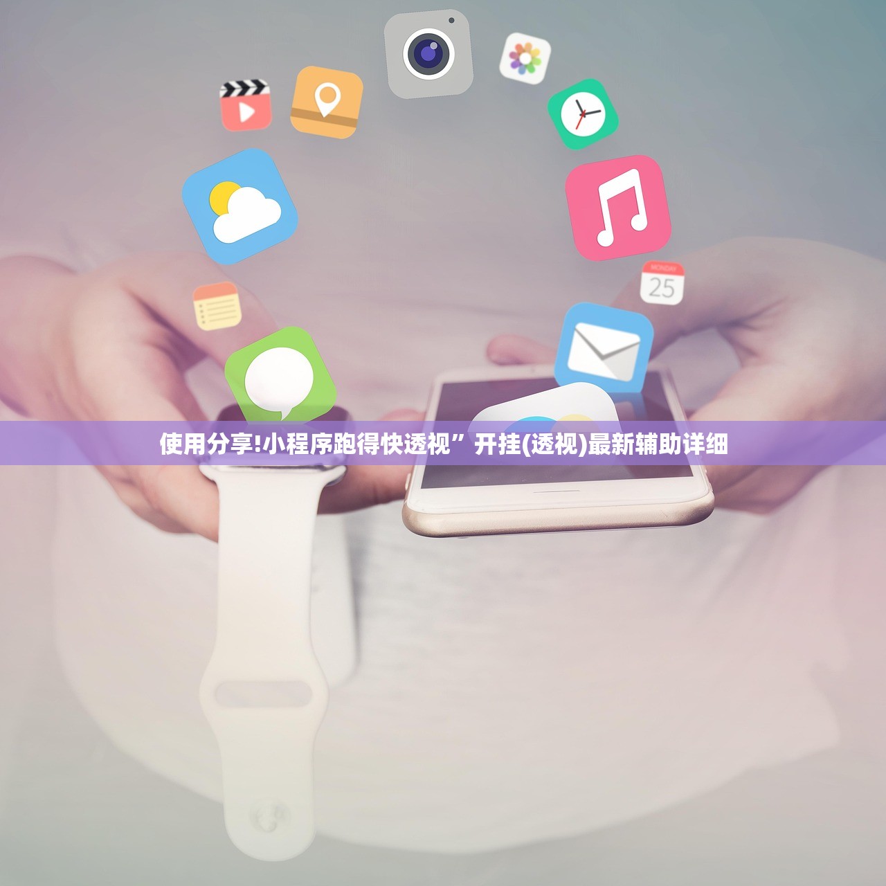 使用分享!小程序跑得快透视	”开挂(透视)最新辅助详细