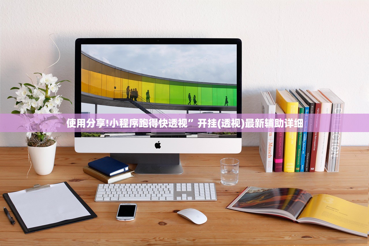 使用分享!小程序跑得快透视”开挂(透视)最新辅助详细