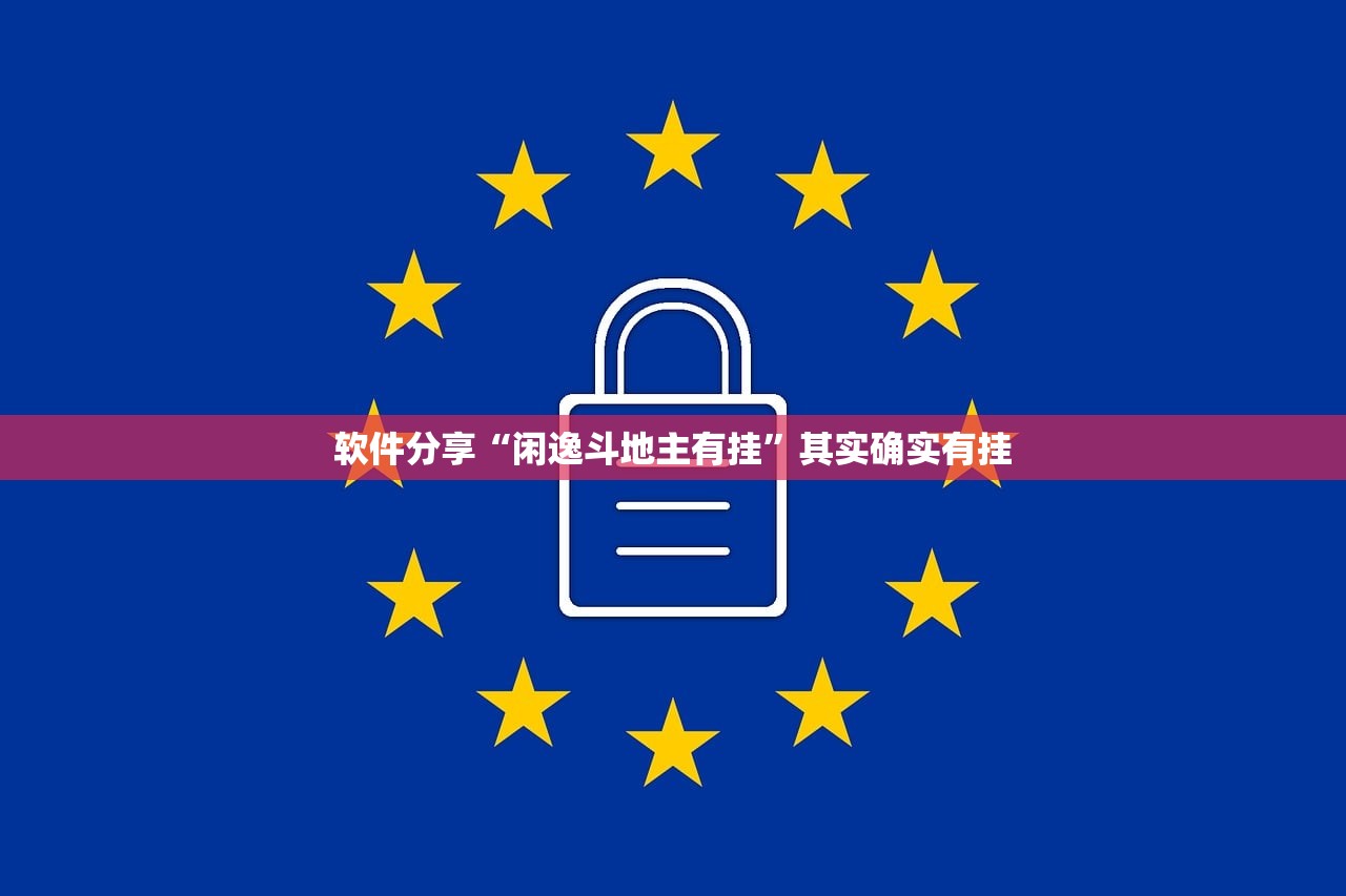 软件分享“闲逸斗地主有挂”其实确实有挂