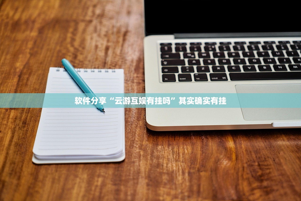 软件分享“云游互娱有挂吗”其实确实有挂
