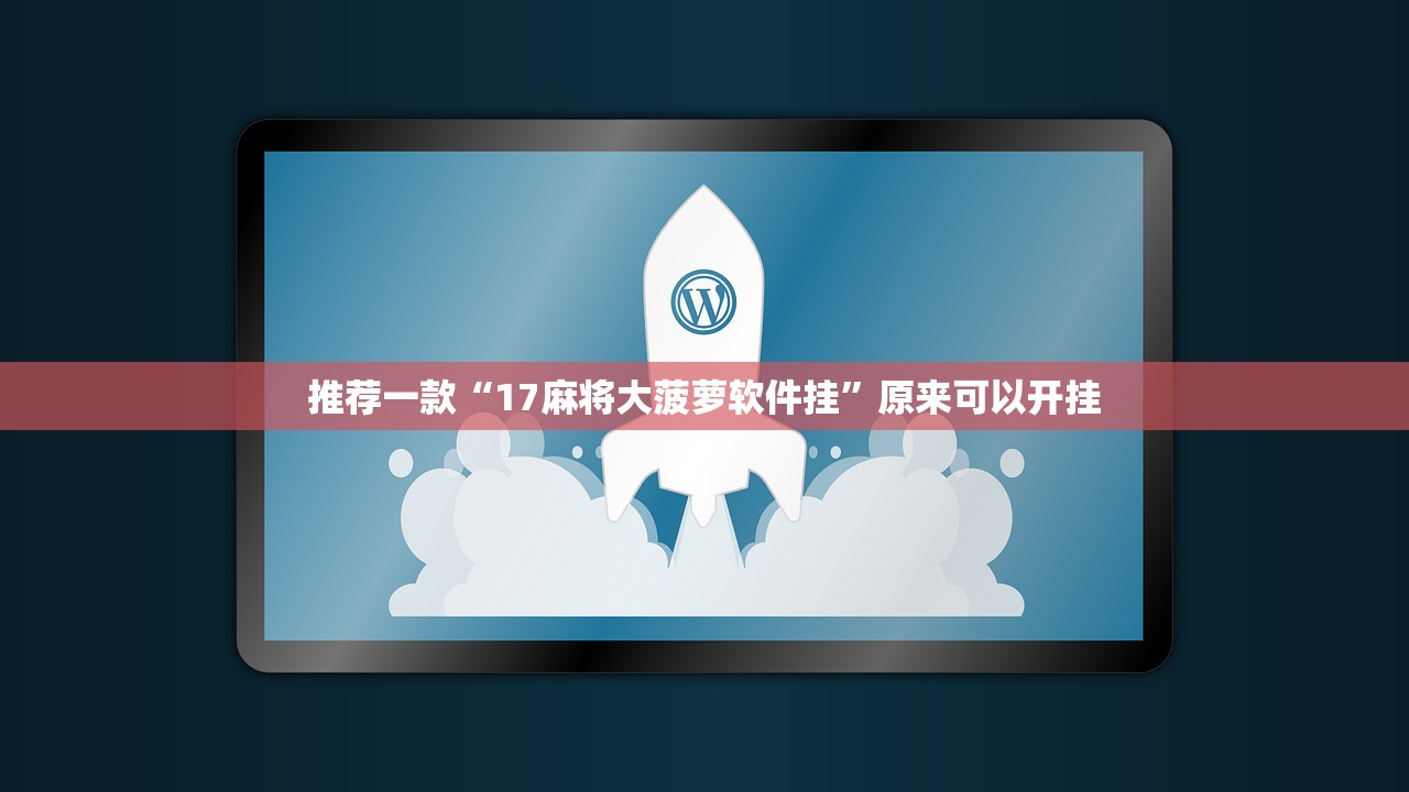 推荐一款“17麻将大菠萝软件挂	”原来可以开挂