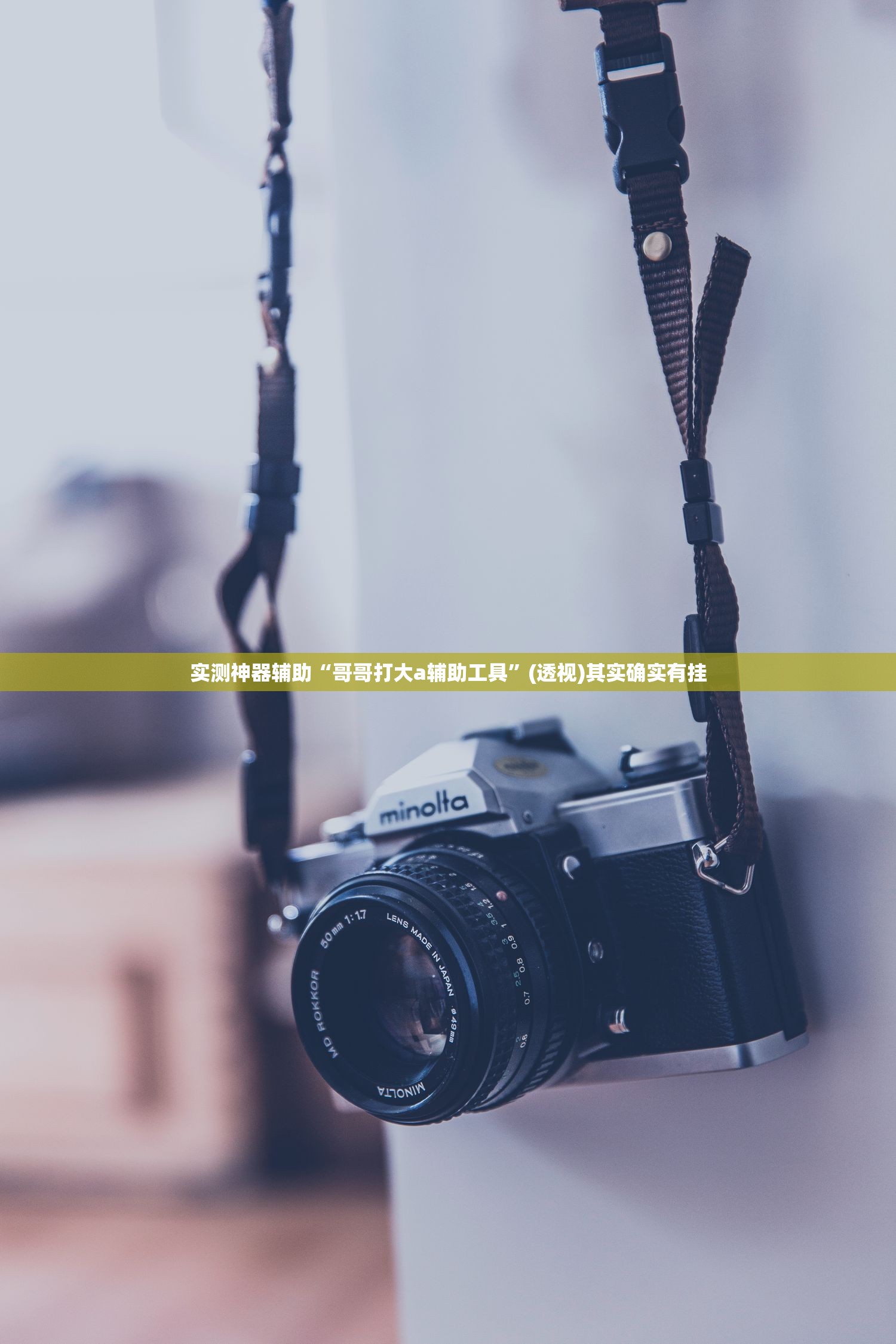 实测神器辅助“哥哥打大a辅助工具”(透视)其实确实有挂