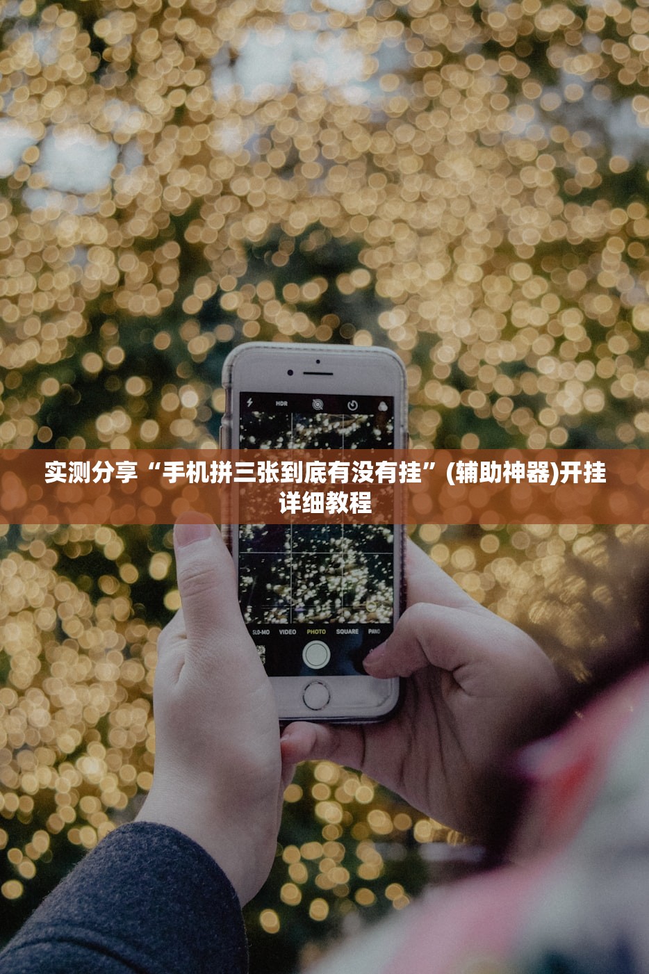 一键必胜“微乐划水麻将如何开挂怎么用呢？(透视)”开挂辅助脚本+详细开挂安装教程