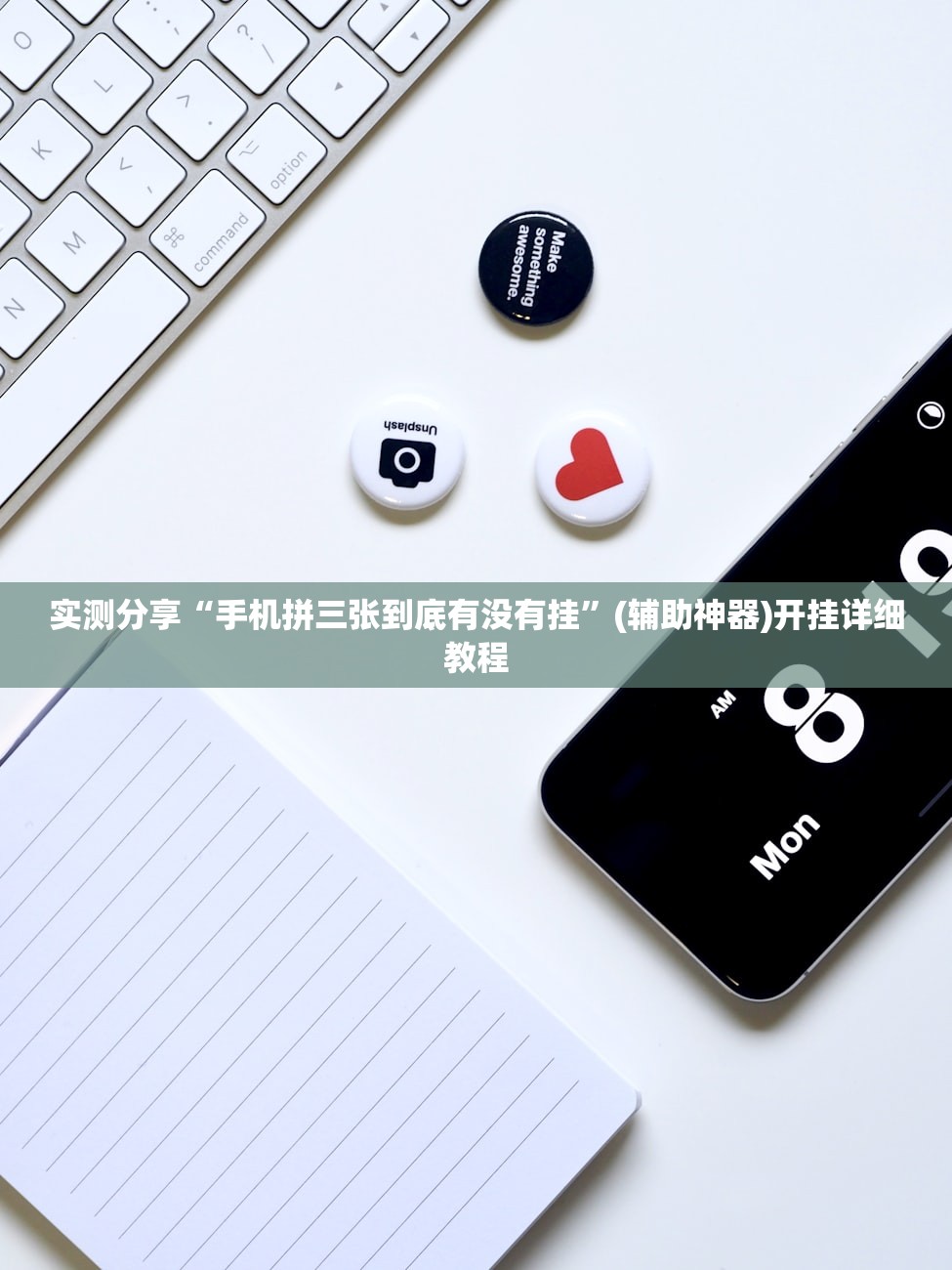 实测分享“手机拼三张到底有没有挂”(辅助神器)开挂详细教程