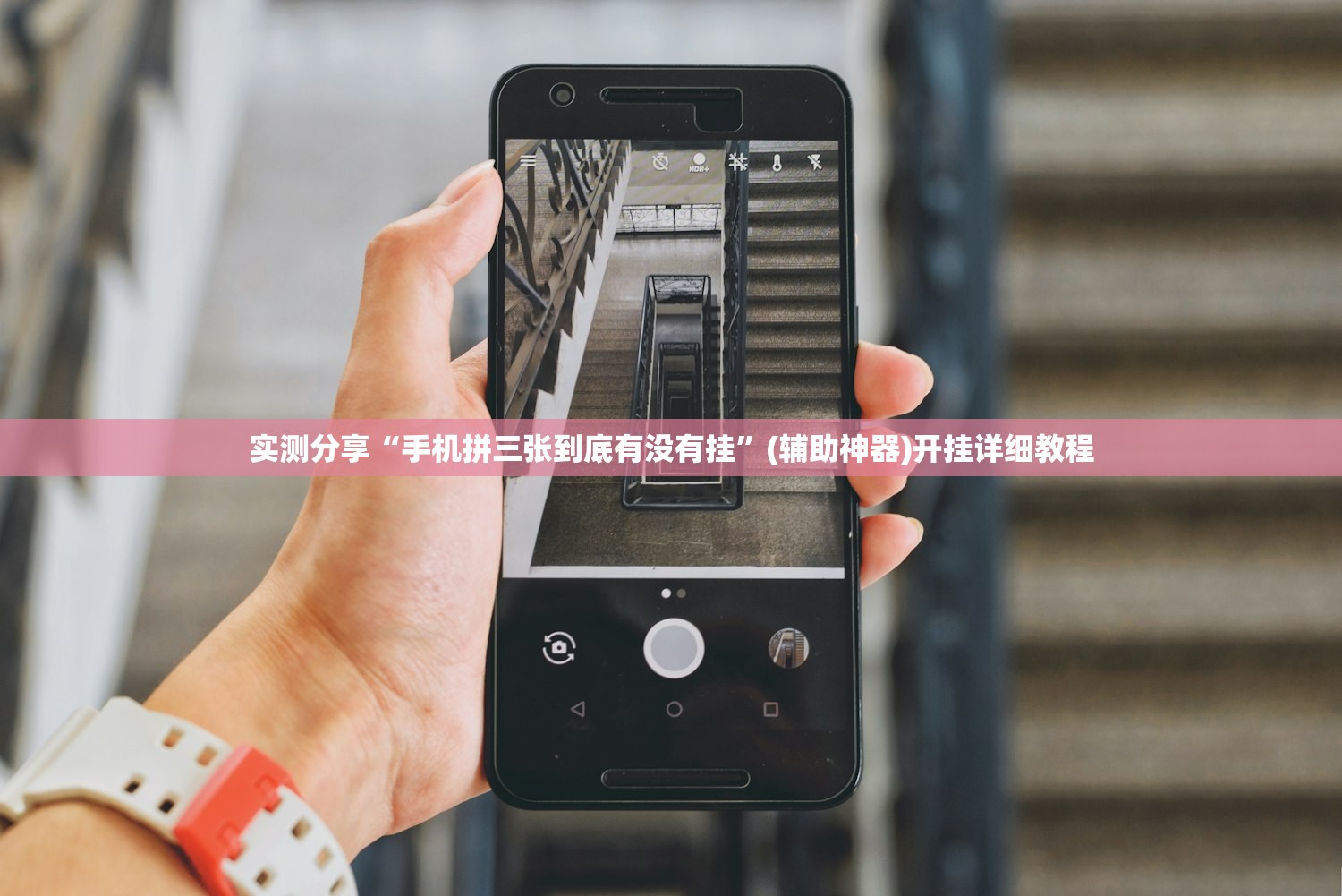 实测分享“手机拼三张到底有没有挂”(辅助神器)开挂详细教程