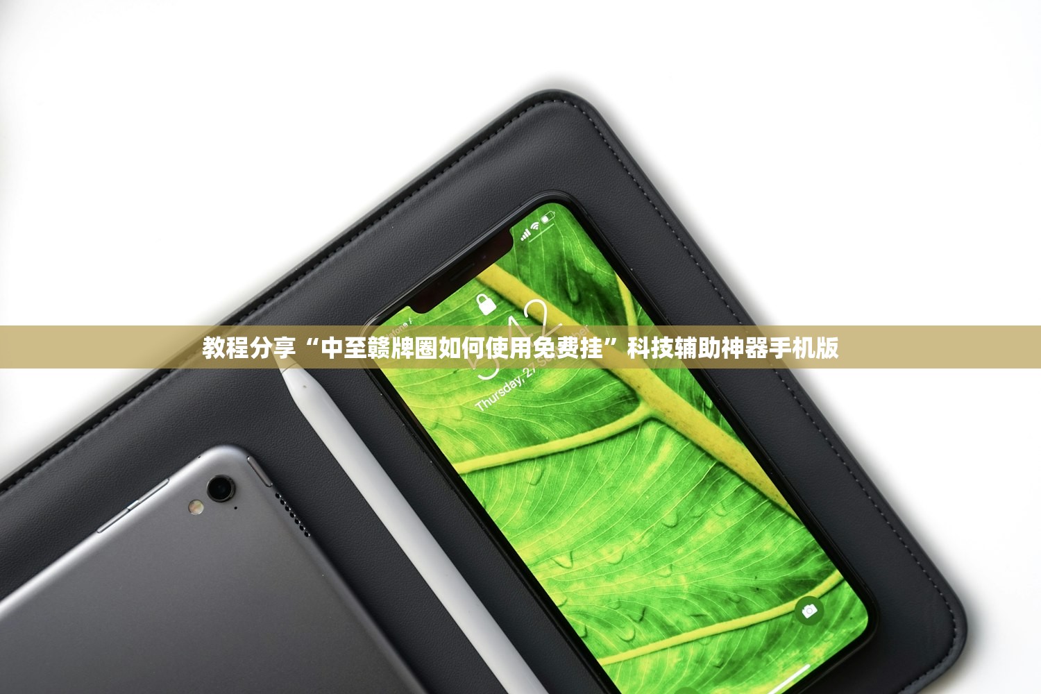 教程分享“中至赣牌圈如何使用免费挂”科技辅助神器手机版