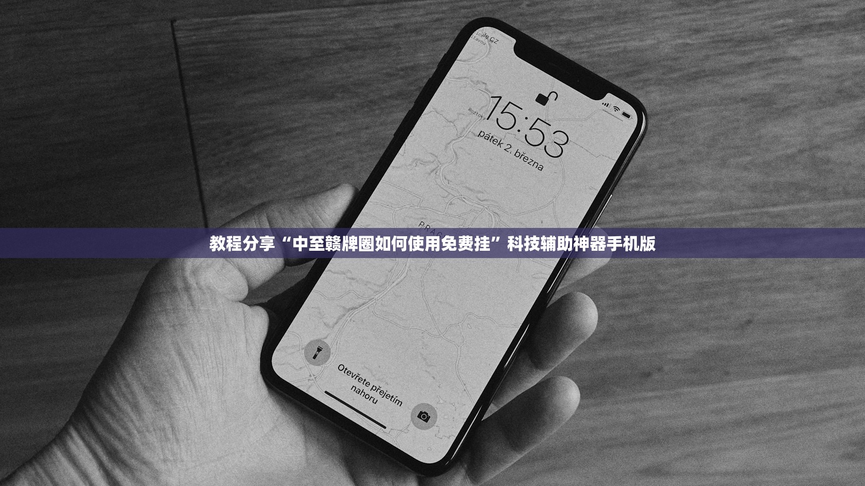 教程分享“中至赣牌圈如何使用免费挂”科技辅助神器手机版
