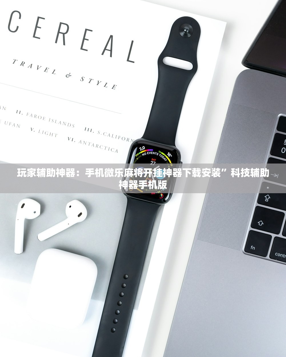 玩家辅助神器：手机微乐麻将开挂神器下载安装”科技辅助神器手机版