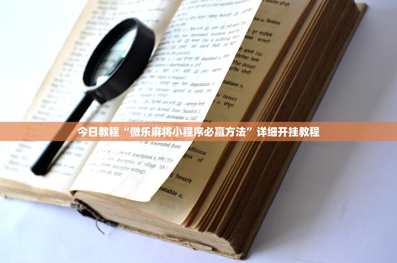 今日教程“微乐麻将小程序必赢方法”详细开挂教程