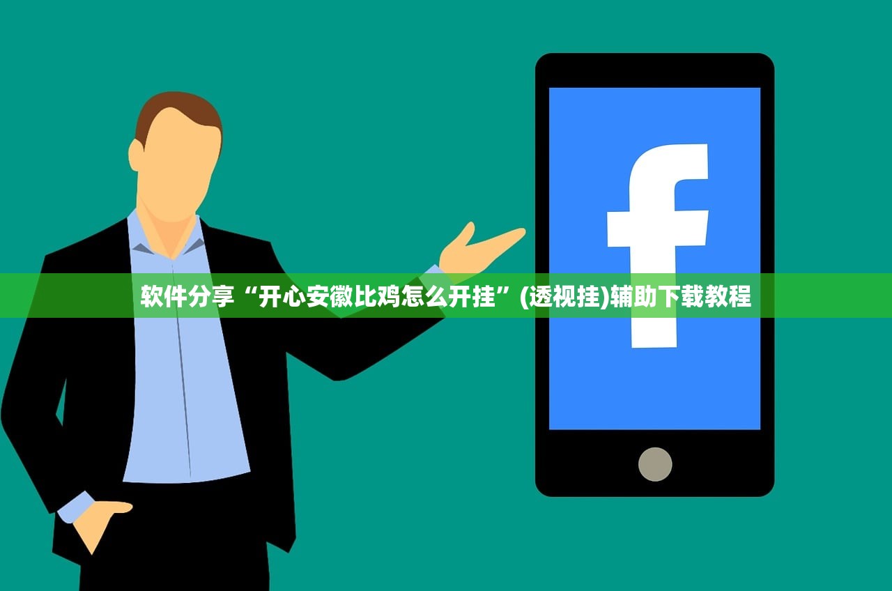 软件分享“开心安徽比鸡怎么开挂”(透视挂)辅助下载教程