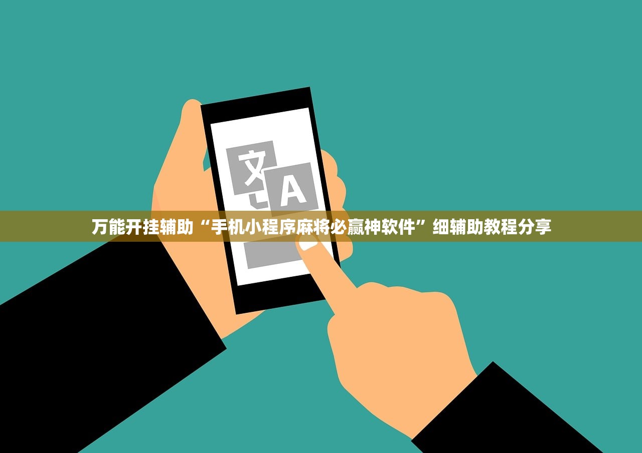 万能开挂辅助“手机小程序麻将必赢神软件”细辅助教程分享