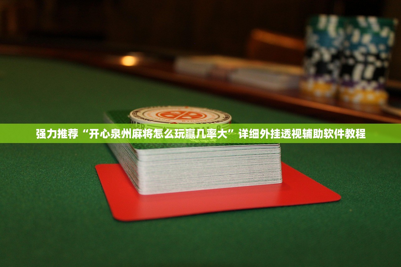 使用分享!欢乐情怀可以开挂吗(透视)”开挂辅助脚本+详细开挂安装教程