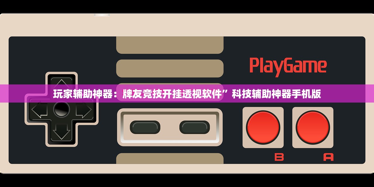 玩家辅助神器：牌友竞技开挂透视软件	”科技辅助神器手机版