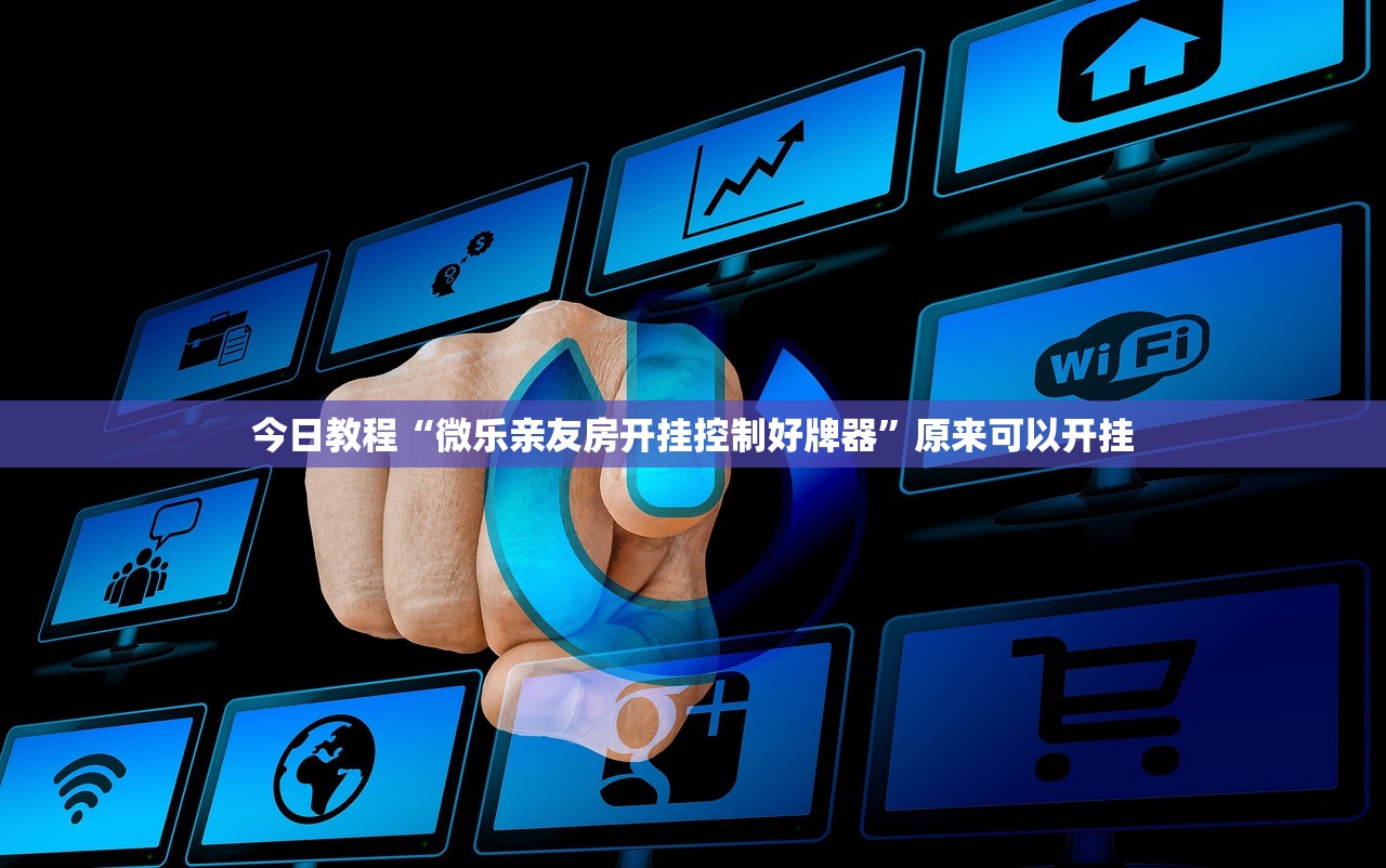 今日教程“微乐亲友房开挂控制好牌器”原来可以开挂