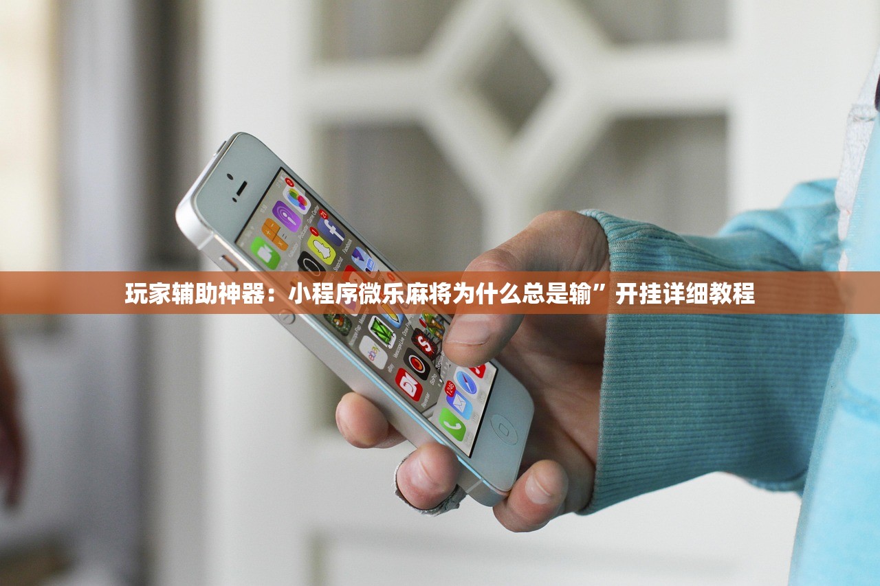 玩家辅助神器：小程序微乐麻将为什么总是输”开挂详细教程