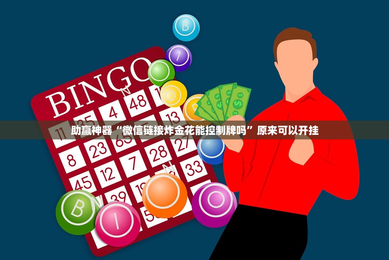 助赢神器“微信链接炸金花能控制牌吗”原来可以开挂