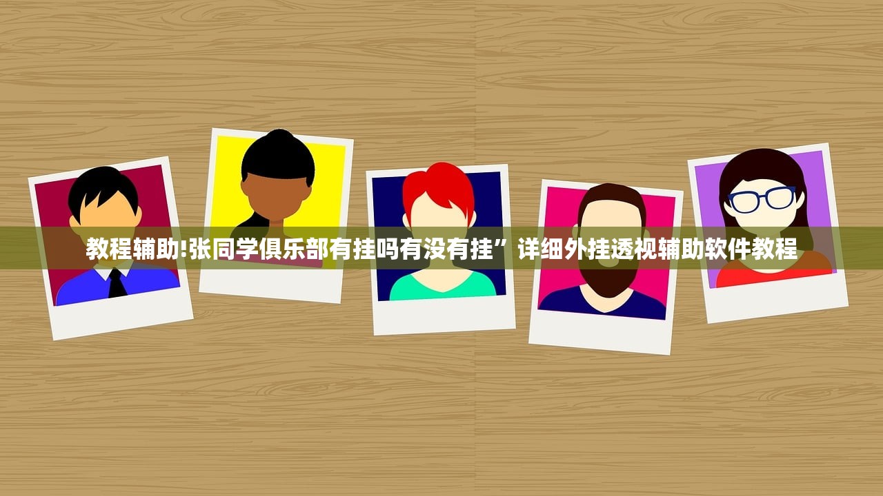 教程辅助!张同学俱乐部有挂吗有没有挂”详细外挂透视辅助软件教程