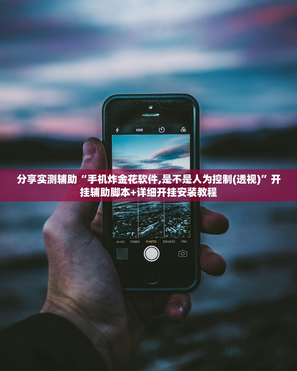分享实测辅助“手机炸金花软件,是不是人为控制(透视)”开挂辅助脚本+详细开挂安装教程
