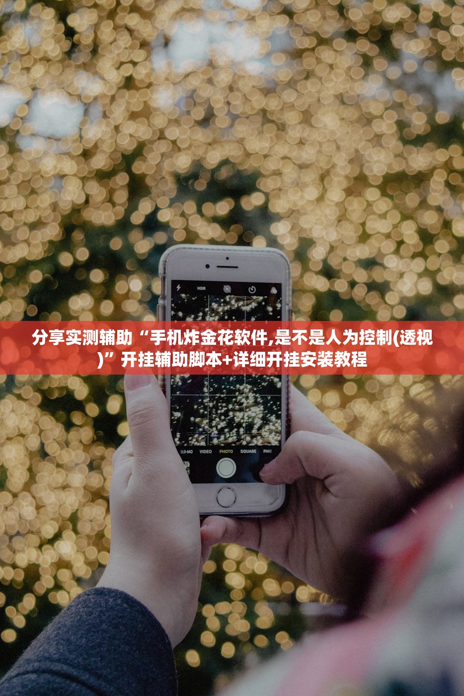 分享实测辅助“手机炸金花软件,是不是人为控制(透视)”开挂辅助脚本+详细开挂安装教程