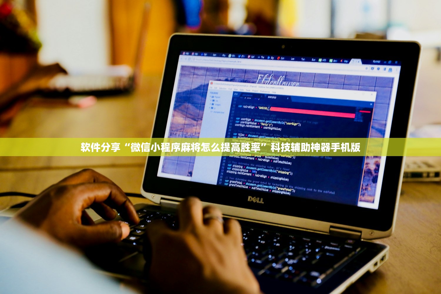 软件分享“微信小程序麻将怎么提高胜率”科技辅助神器手机版