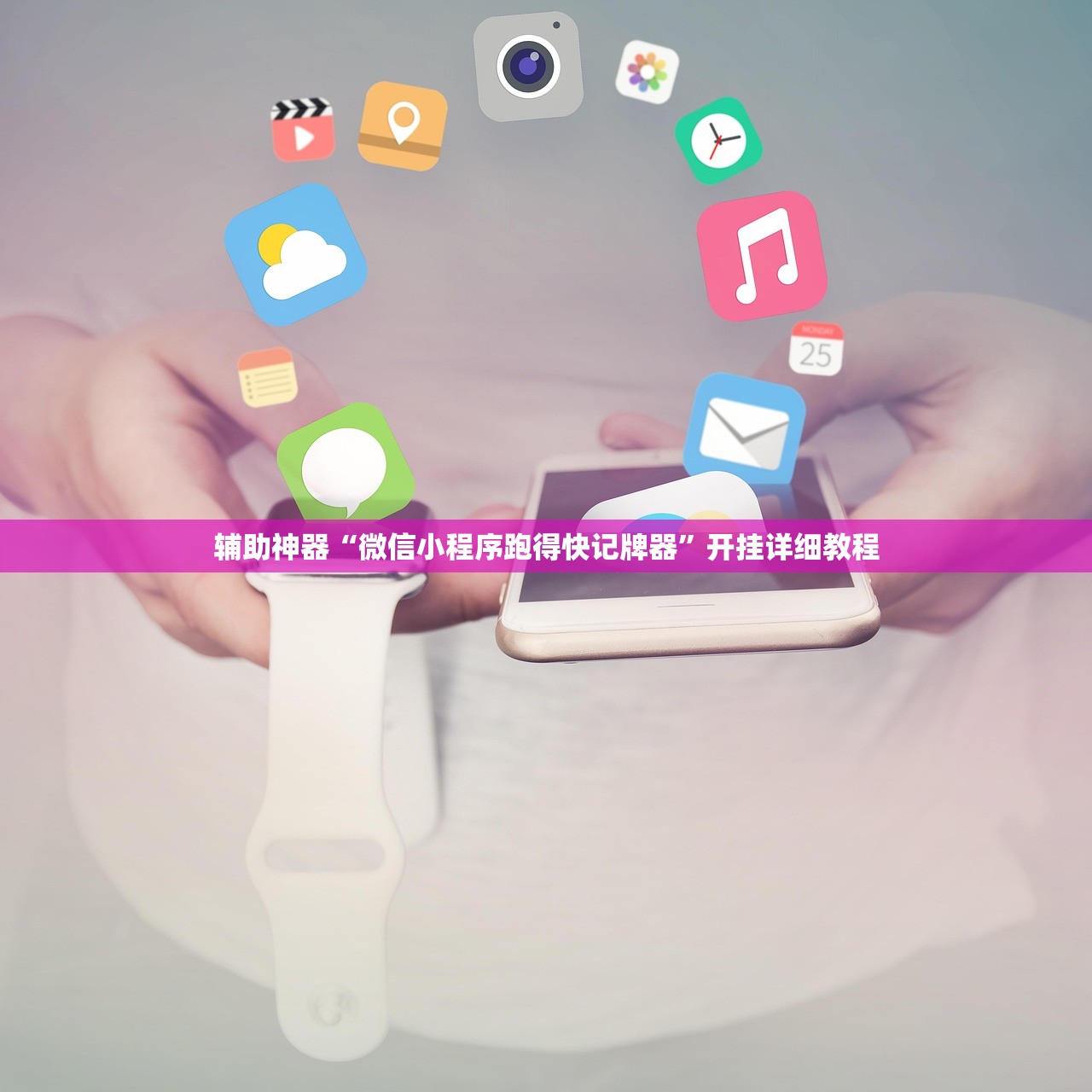 辅助神器“微信小程序跑得快记牌器”开挂详细教程
