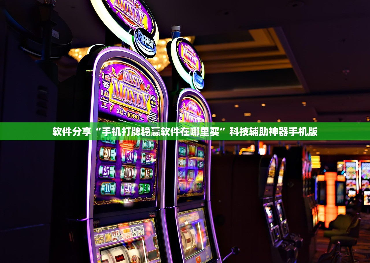 软件分享“手机打牌稳赢软件在哪里买”科技辅助神器手机版