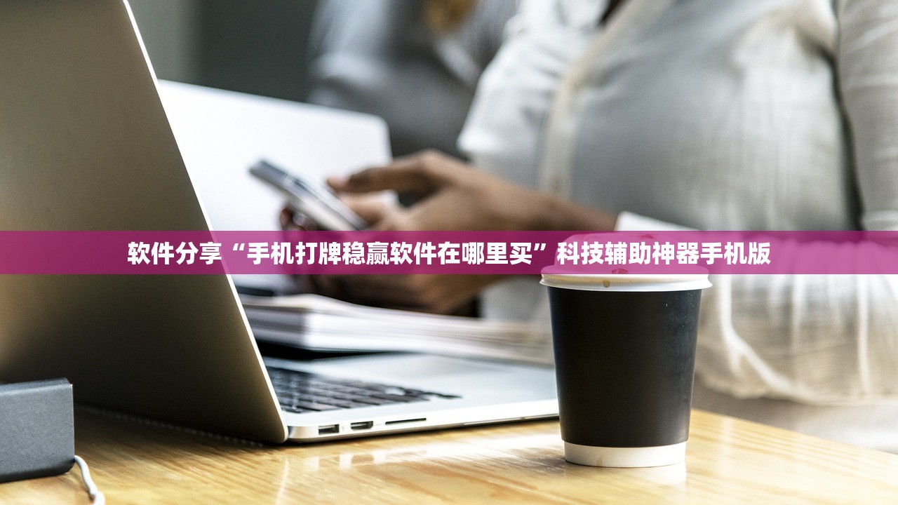 软件分享“手机打牌稳赢软件在哪里买”科技辅助神器手机版