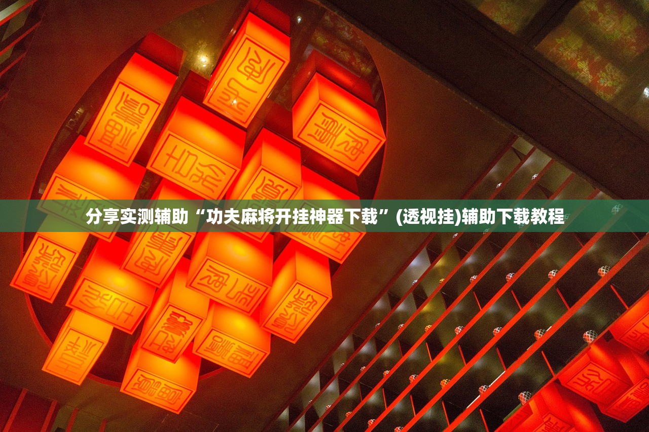 可用版本“家乡大贰开挂作弊视频”其实确实有挂