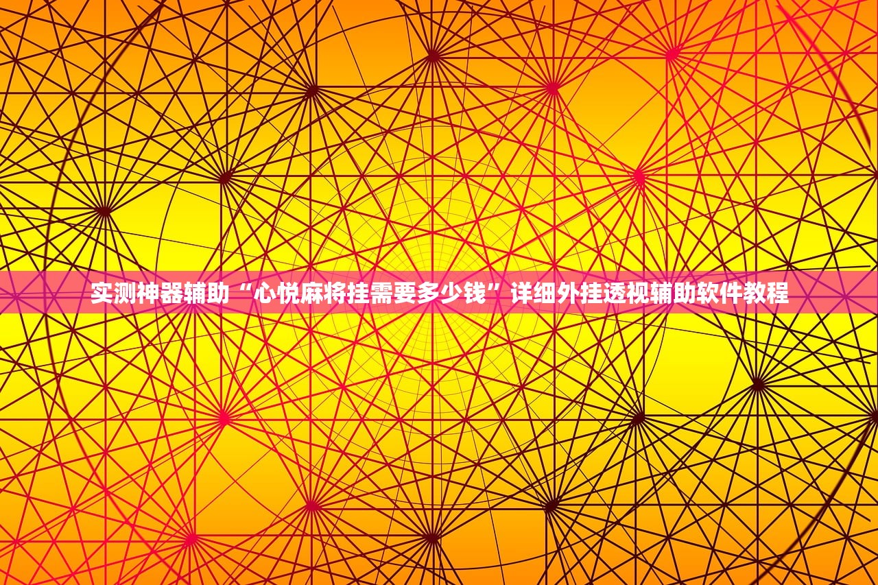实测神器辅助“心悦麻将挂需要多少钱”详细外挂透视辅助软件教程