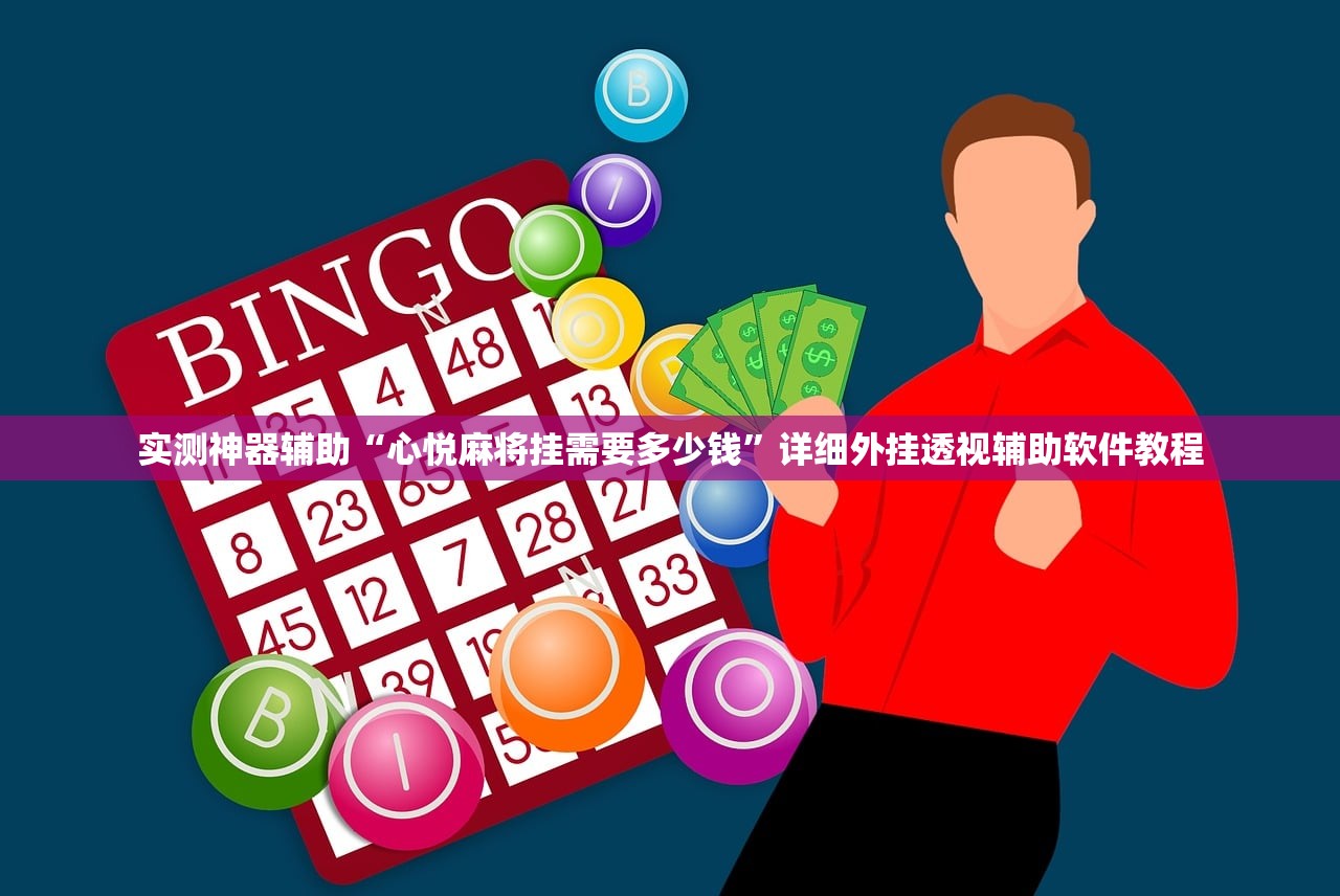 实测神器辅助“心悦麻将挂需要多少钱	”详细外挂透视辅助软件教程
