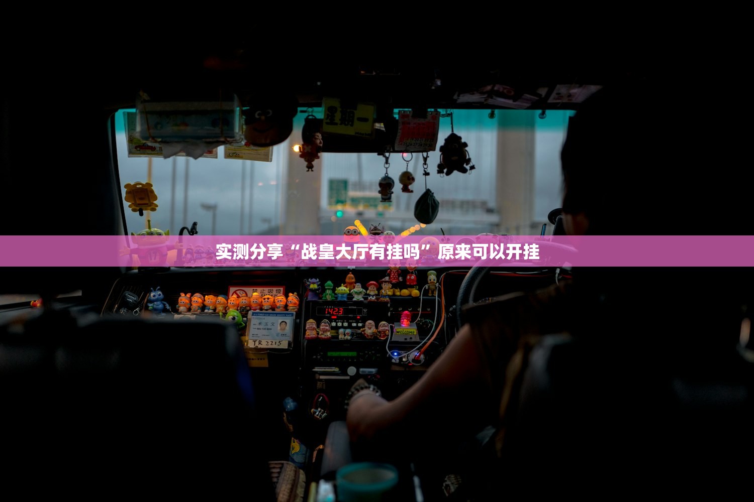 一键必胜“手机棋牌科技 包赢”原来可以开挂
