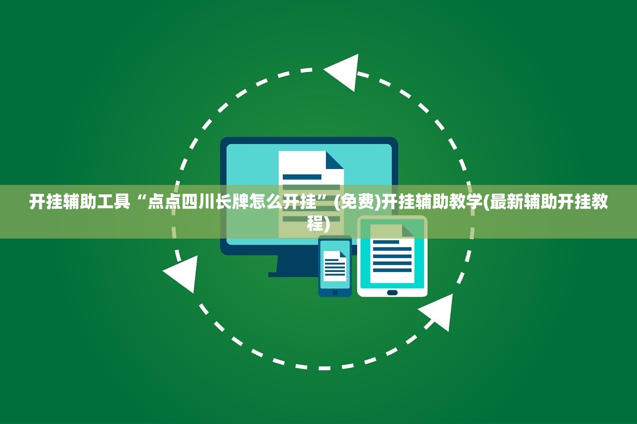 开挂辅助工具“点点四川长牌怎么开挂”(免费)开挂辅助教学(最新辅助开挂教程)