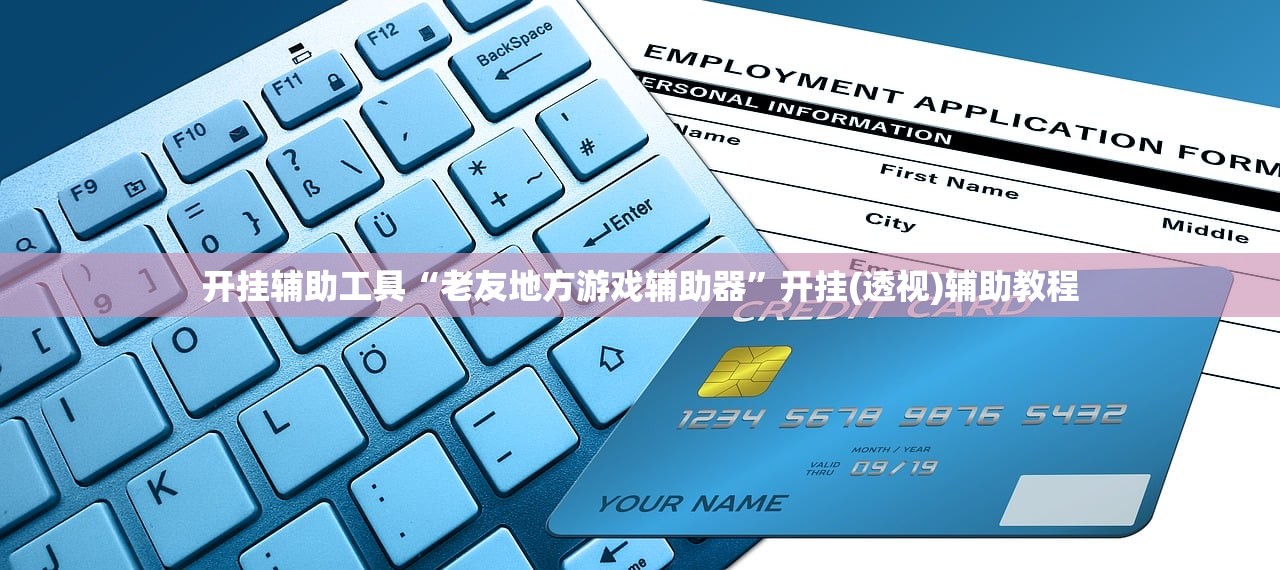 开挂辅助工具“老友地方游戏辅助器”开挂(透视)辅助教程