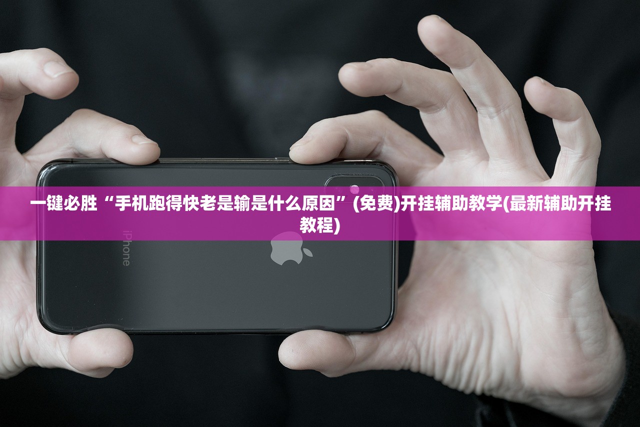 一键必胜“手机棋牌科技 包赢”原来可以开挂